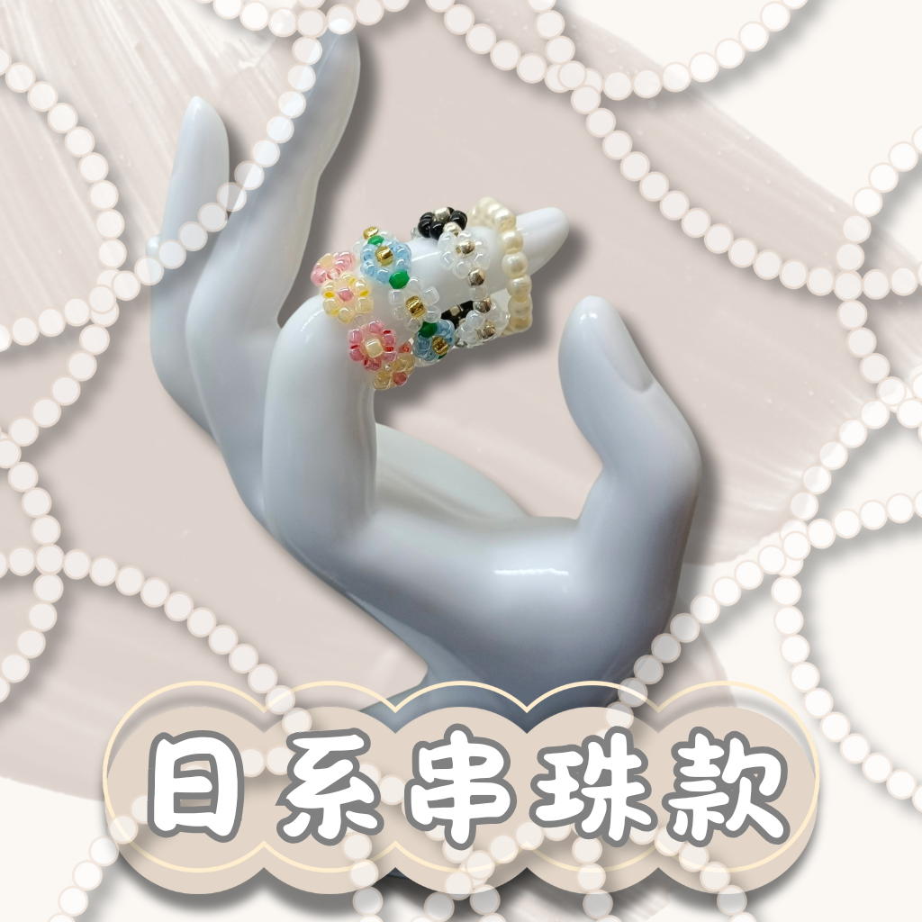 日系串珠款